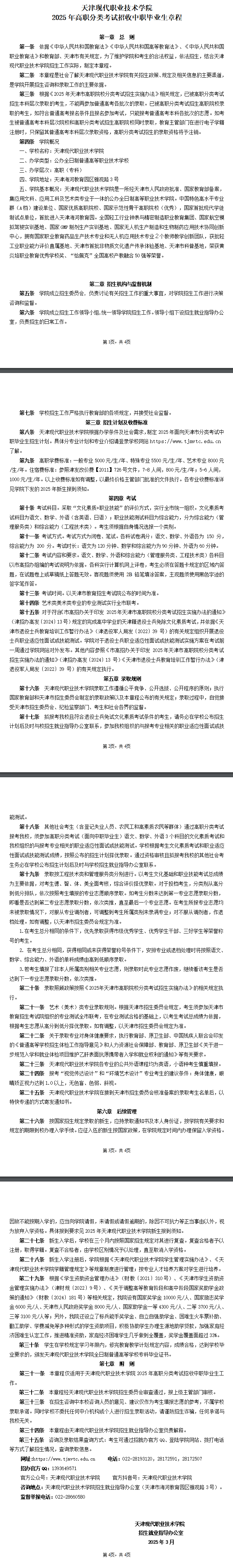 2025天津现代职业技术学院高职分类考试招生章程