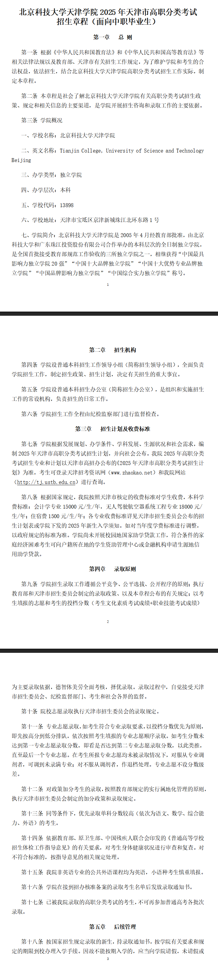 2025年北京科技大学天津学院高职分类考试招生章程
