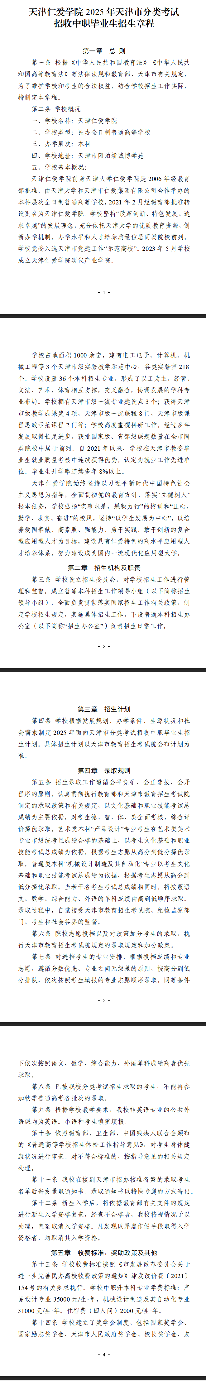 2025年天津仁爱学院高职分类考试招生章程