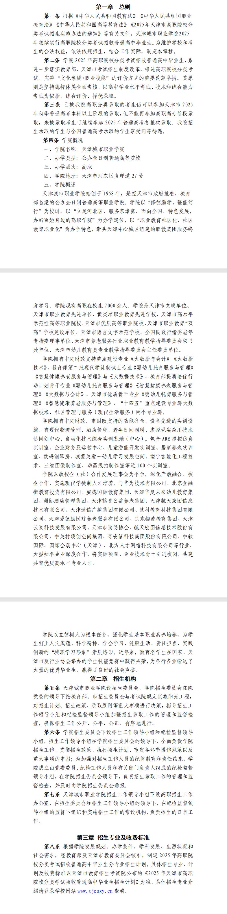 2025天津城市职业学院高职分类考试招生章程