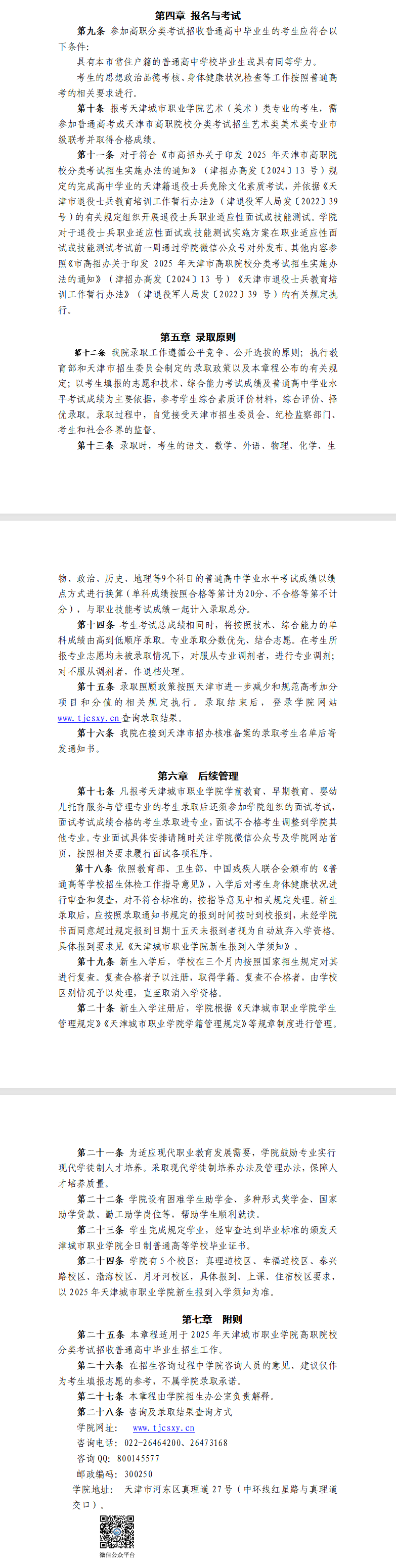 2025天津城市职业学院高职分类考试招生章程