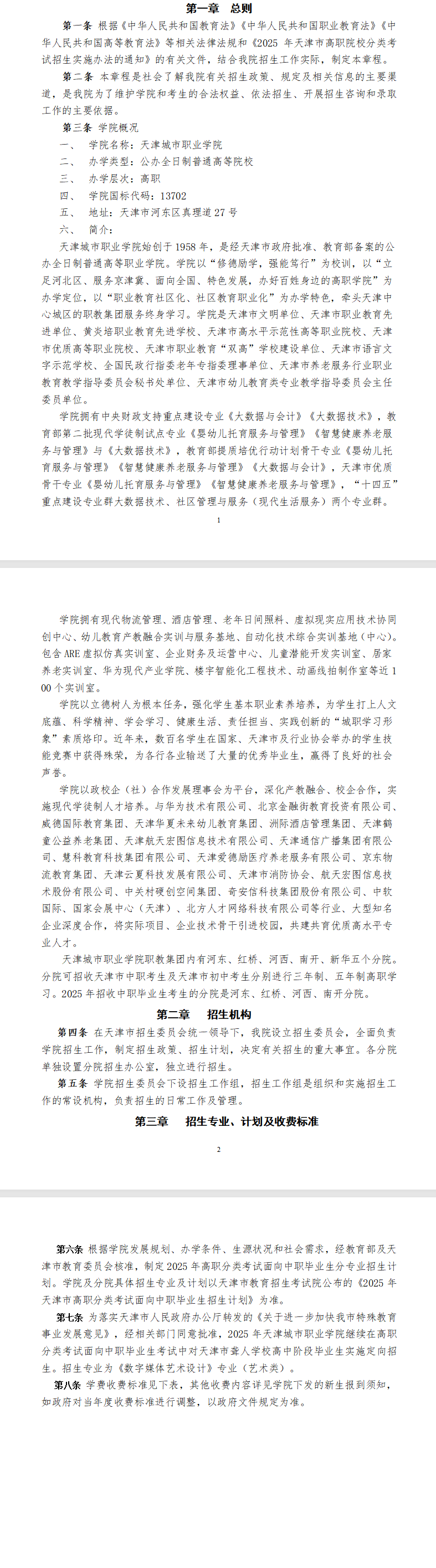 2025天津城市职业学院高职分类考试招生章程