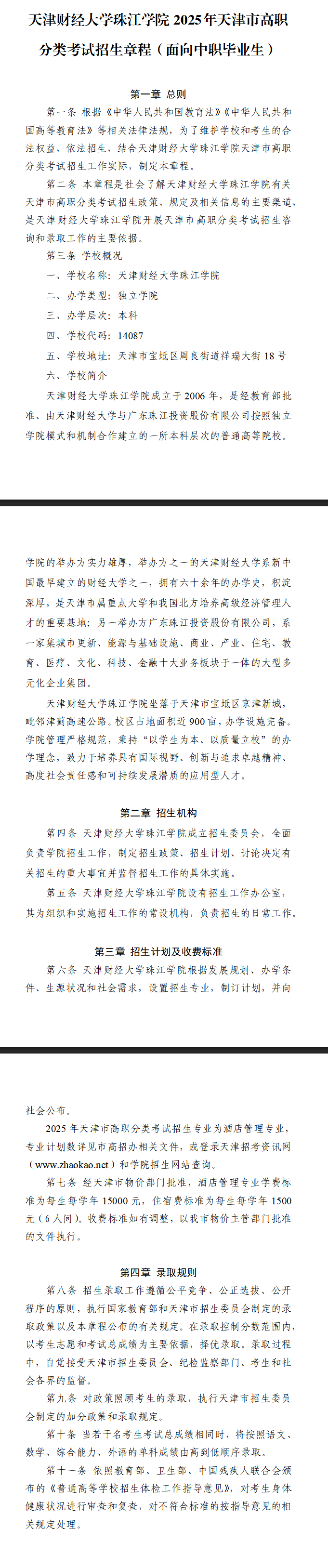 2025年天津财经大学珠江学院高职分类考试招生章程