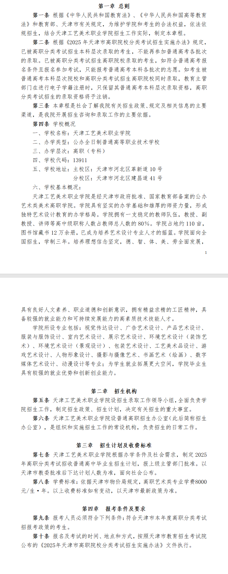 2025天津工艺美术职业学院高职分类考试招生章程