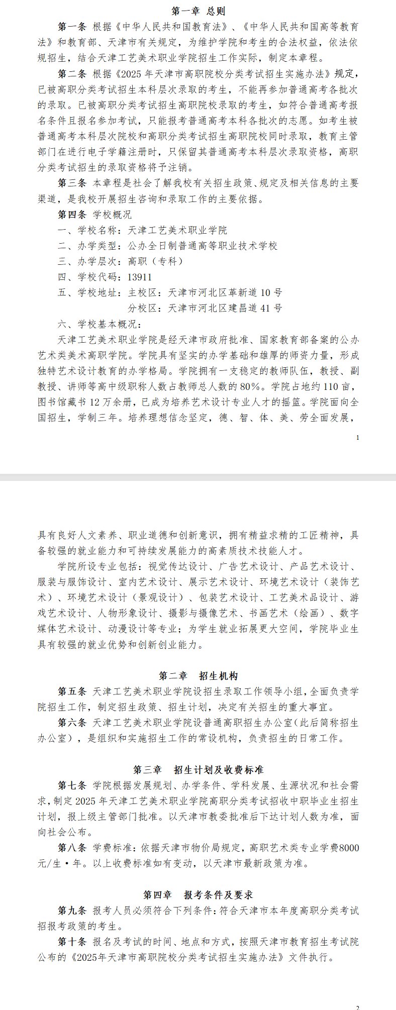2025天津工艺美术职业学院高职分类考试招生章程