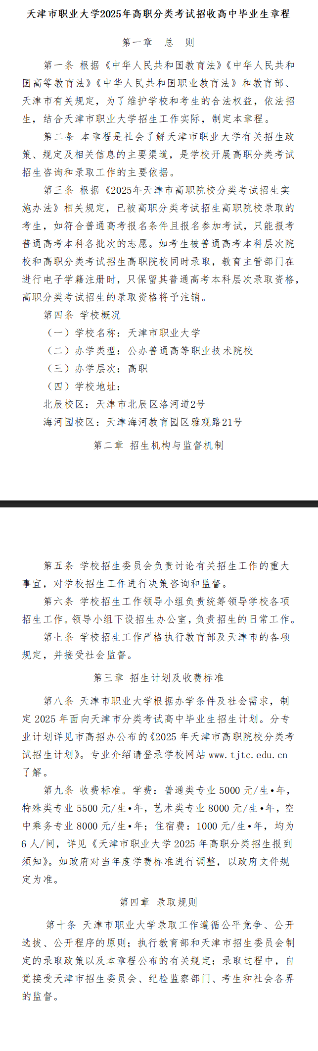 2025年天津市职业大学高职分类考试招生章程