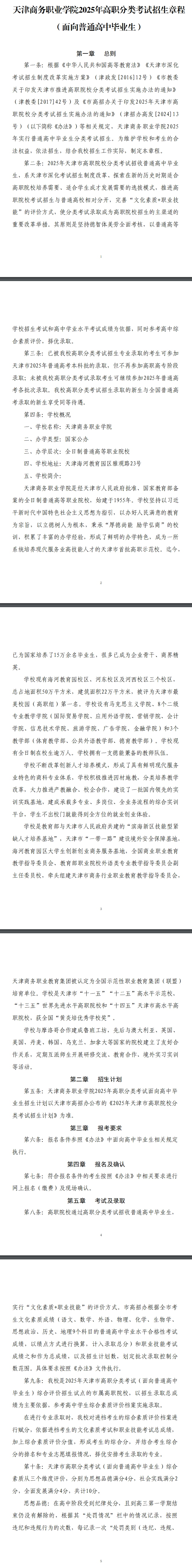 2025年天津商务职业学院高职分类考试招生章程