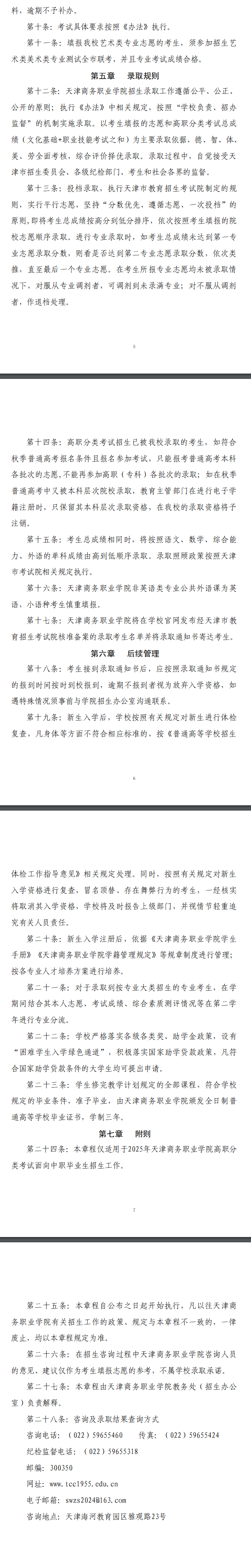 2025年天津商务职业学院高职分类考试招生章程