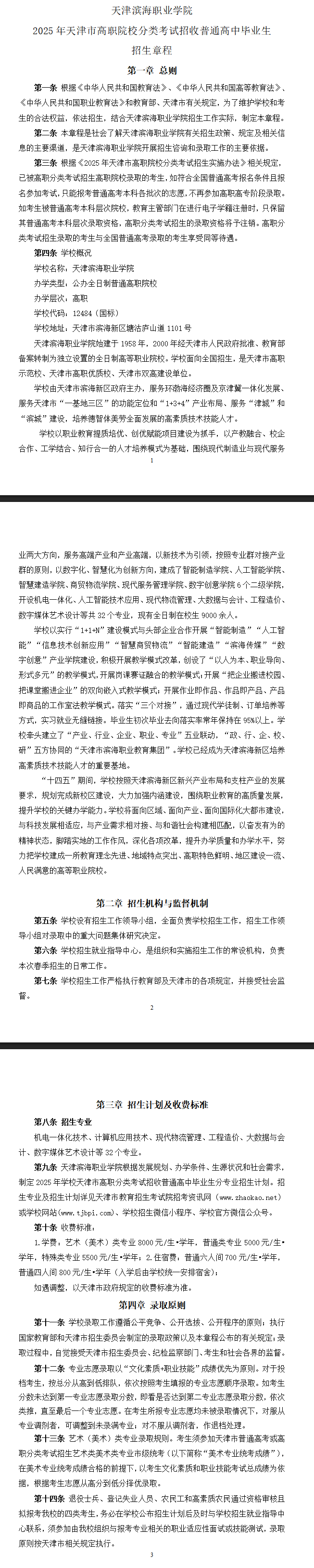 2025年天津滨海职业学院高职分类考试招生章程