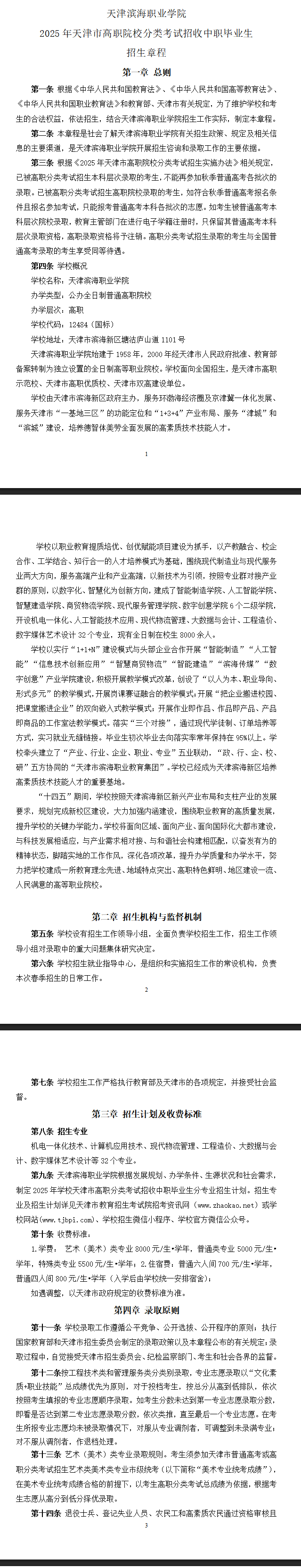 2025年天津滨海职业学院高职分类考试招生章程