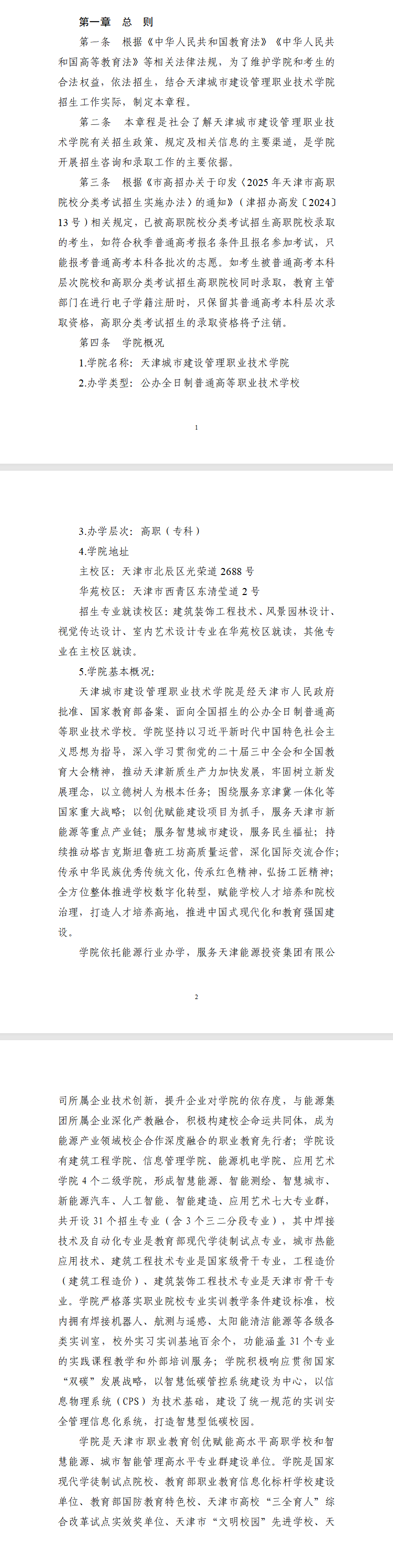 2025天津城市建设管理职业技术学院高职分类考试招生章程