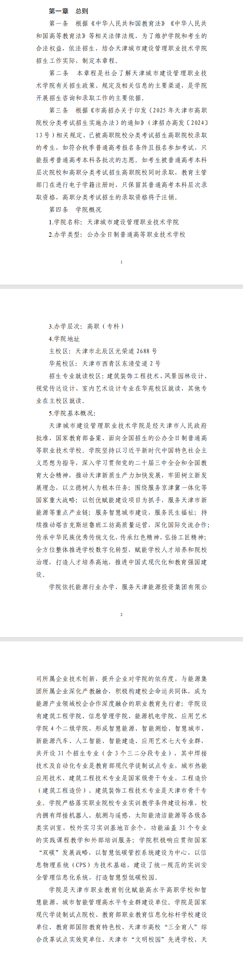 2025天津城市建设管理职业技术学院高职分类考试招生章程