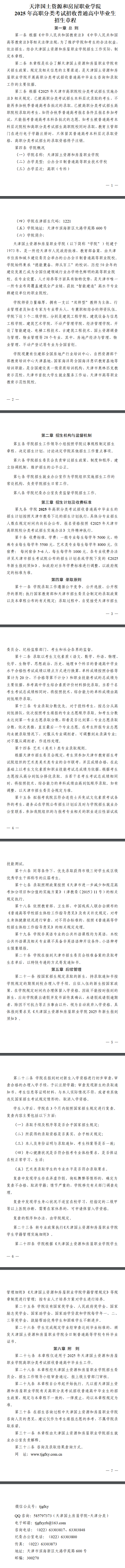 2025年天津国土资源和房屋职业学院高职分类考试招生章程