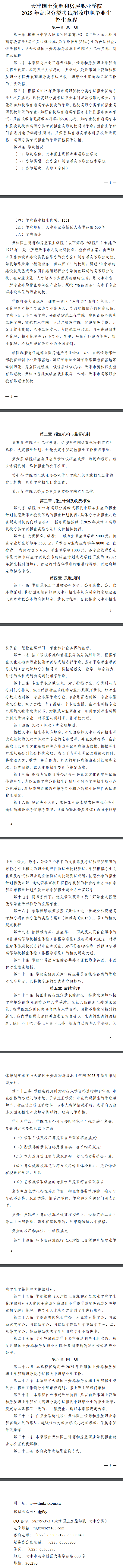 2025年天津国土资源和房屋职业学院高职分类考试招生章程
