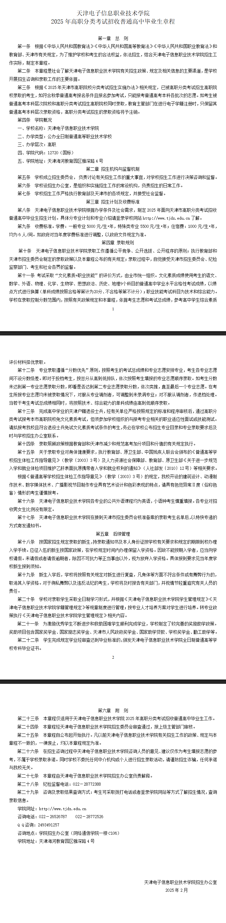 2025年天津电子信息职业技术学院高职分类考试招生章程