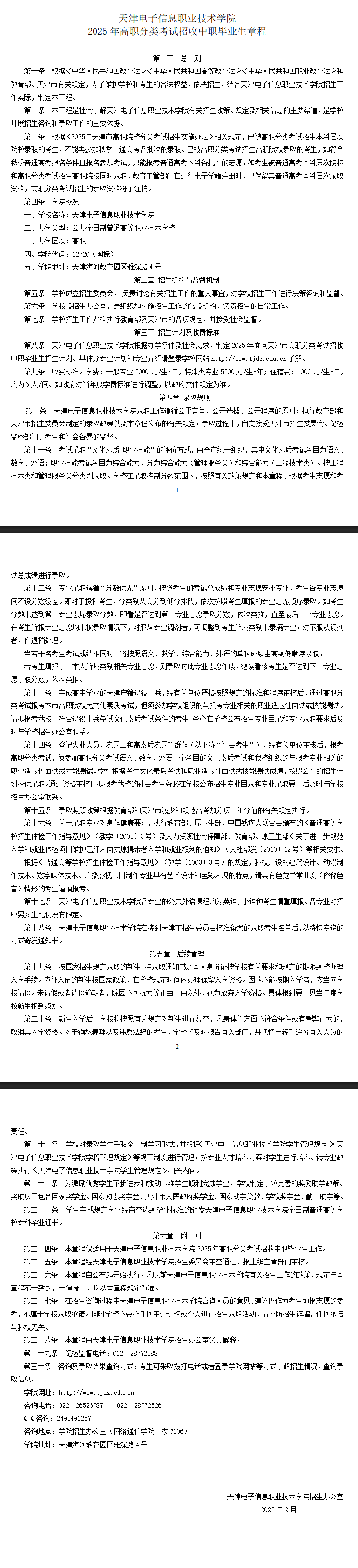 2025年天津电子信息职业技术学院高职分类考试招生章程