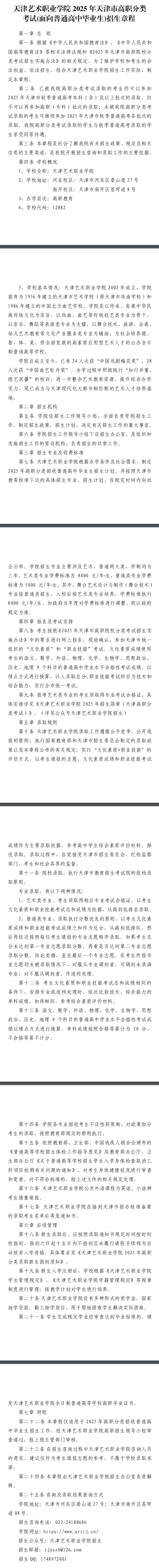 2025年天津艺术职业学院高职分类考试招生章程