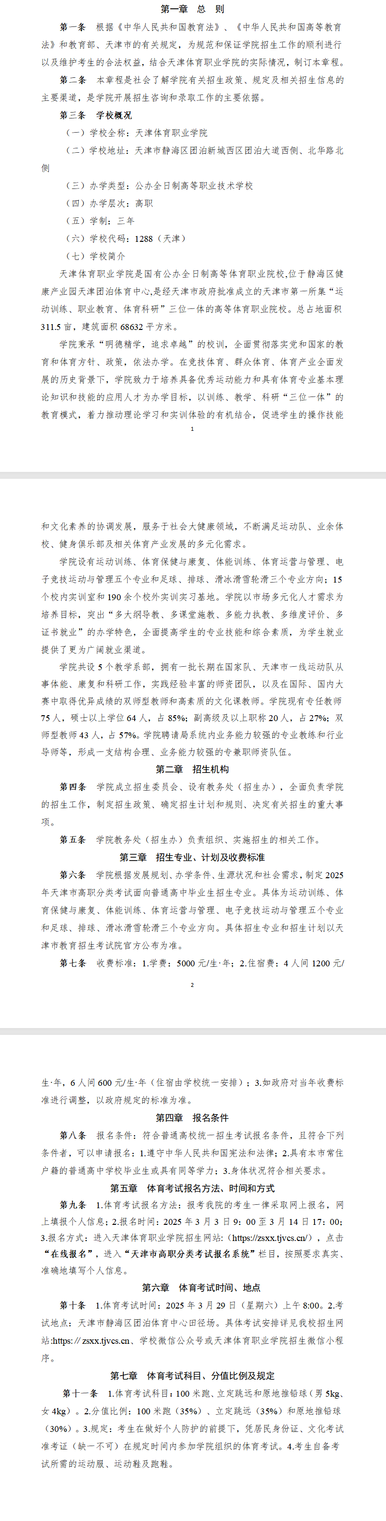 2025天津体育职业学院高职分类考试招生章程