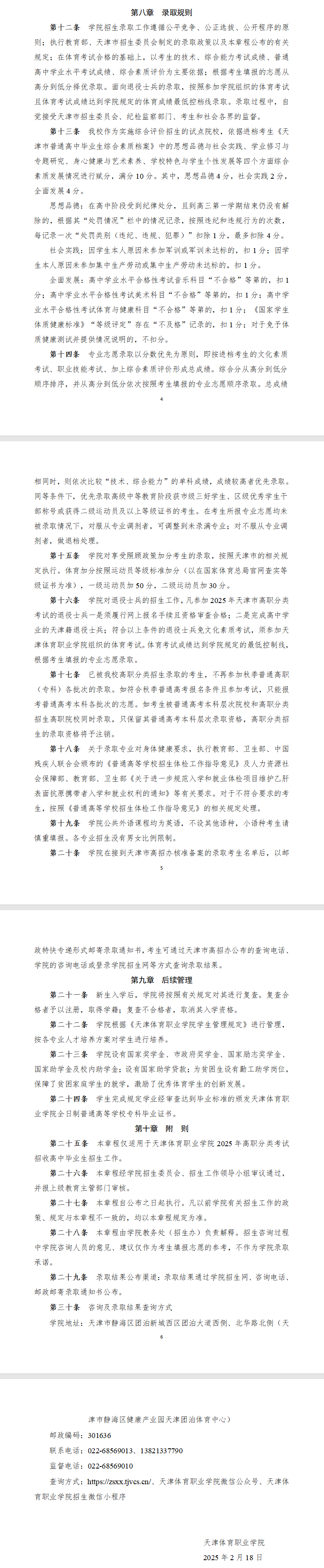 2025天津体育职业学院高职分类考试招生章程