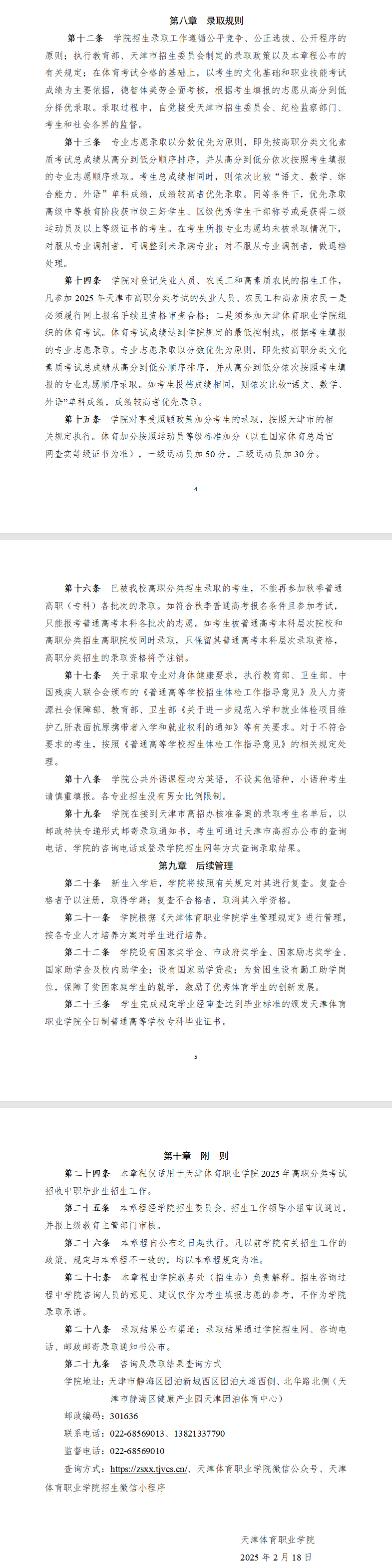 2025天津体育职业学院高职分类考试招生章程