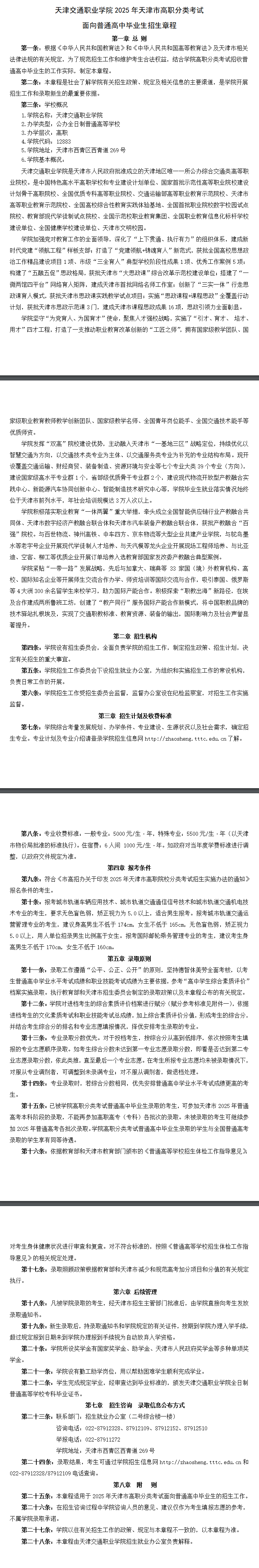 2025年天津交通职业学院高职分类考试招生章程