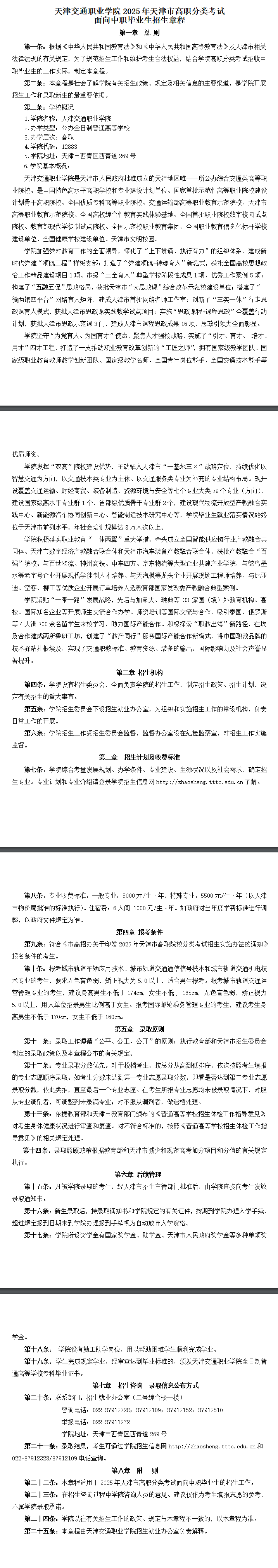 2025年天津交通职业学院高职分类考试招生章程