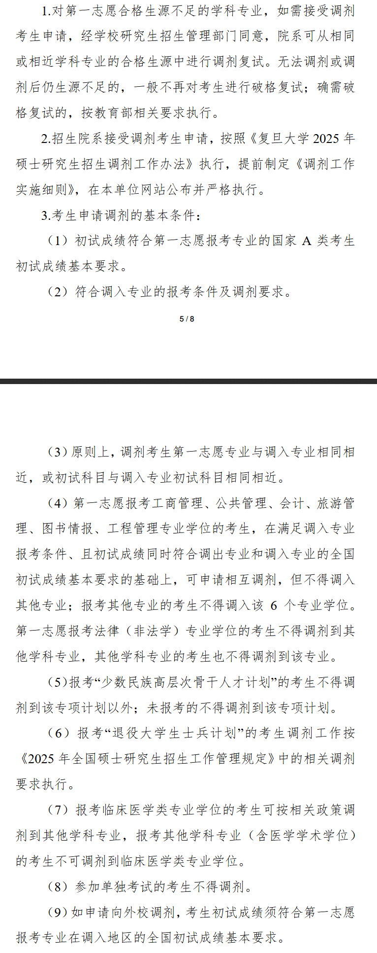 2025年复旦大学考研调剂要求