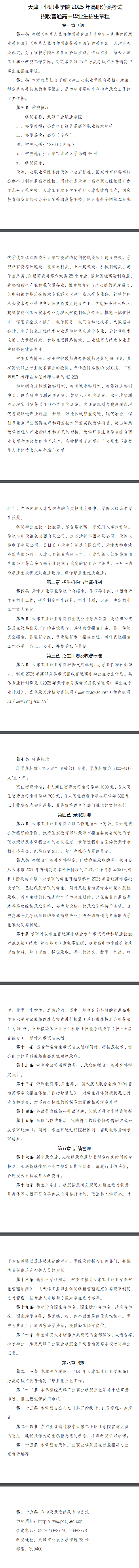 2025年天津工业职业学院高职分类考试招生章程