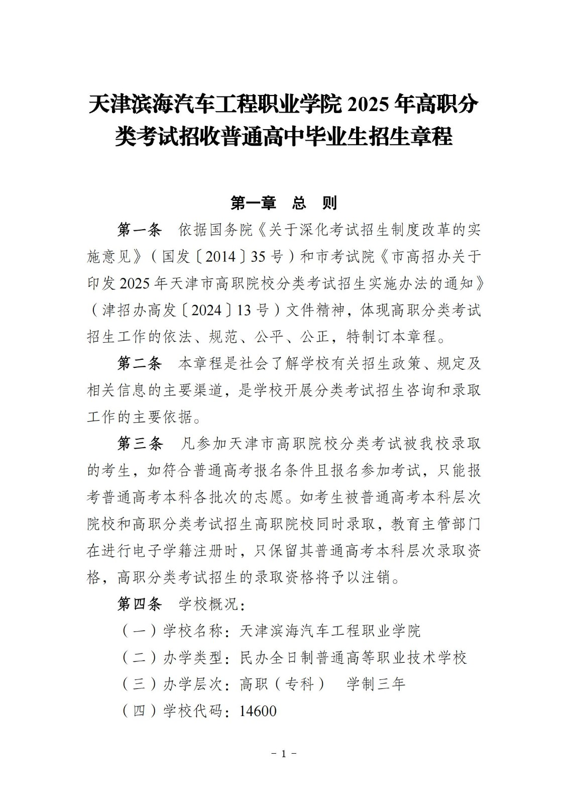2025天津滨海汽车工程职业学院高职分类考试招生章程