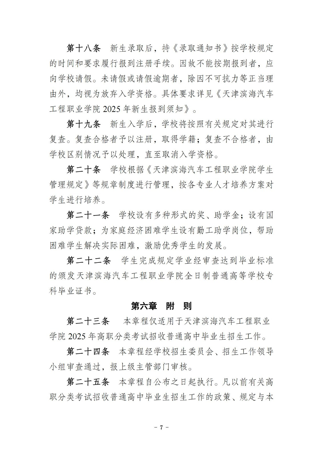 2025天津滨海汽车工程职业学院高职分类考试招生章程