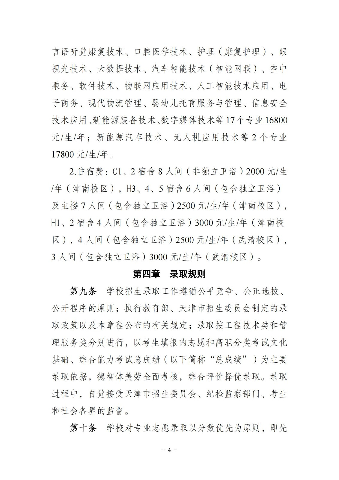 2025天津滨海汽车工程职业学院高职分类考试招生章程
