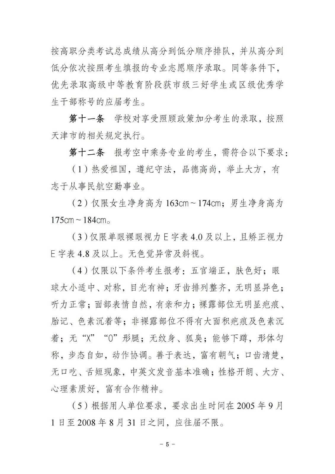 2025天津滨海汽车工程职业学院高职分类考试招生章程