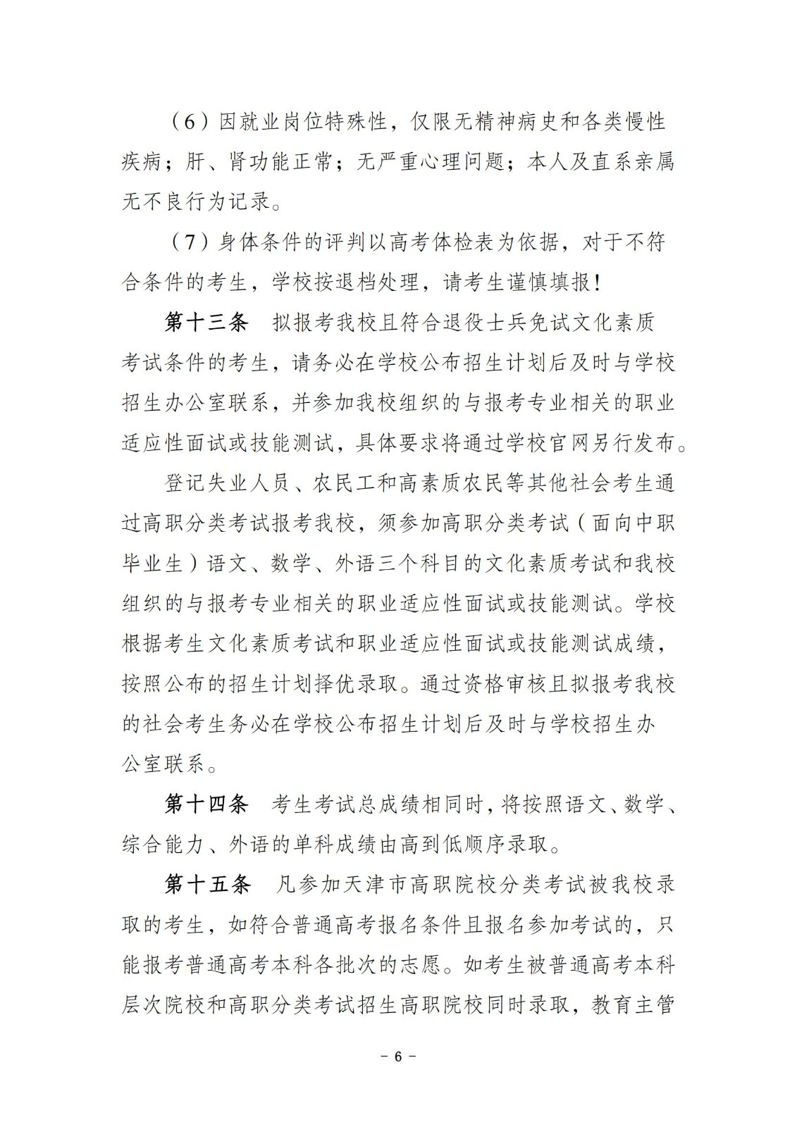 2025天津滨海汽车工程职业学院高职分类考试招生章程
