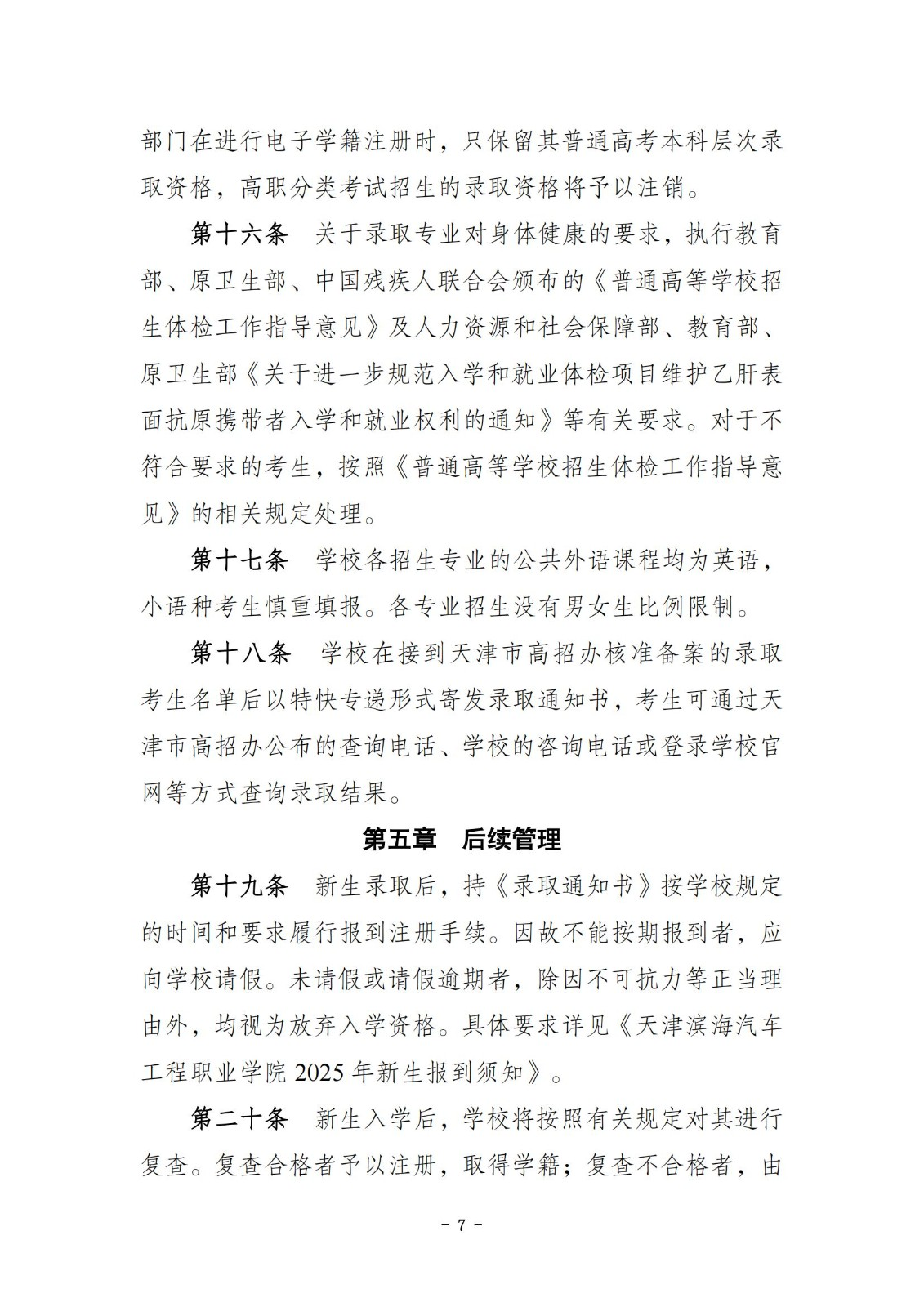 2025天津滨海汽车工程职业学院高职分类考试招生章程