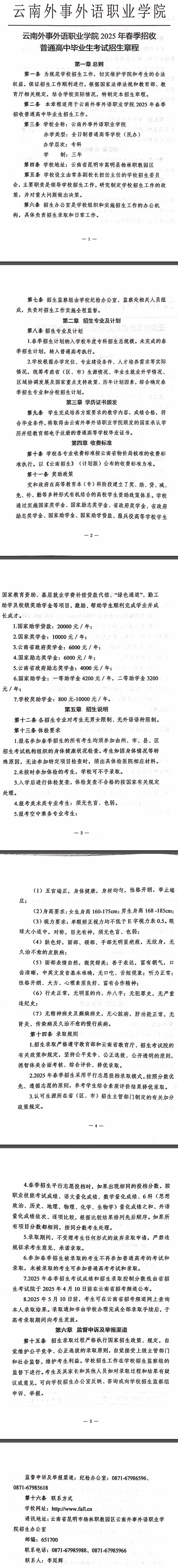 2025年云南外事外语职业学院春季招生、职教高考招生章程