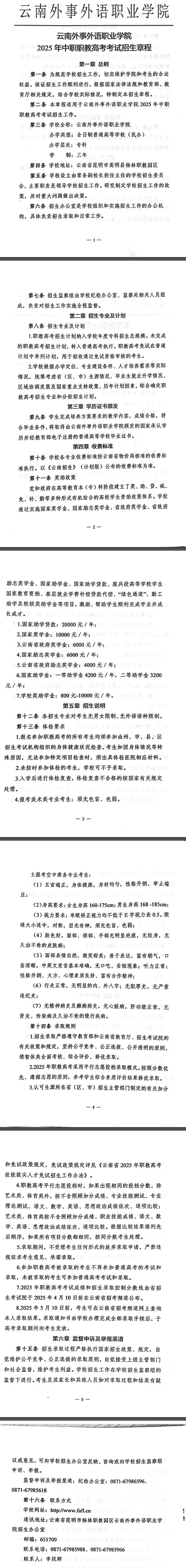 2025年云南外事外语职业学院春季招生、职教高考招生章程