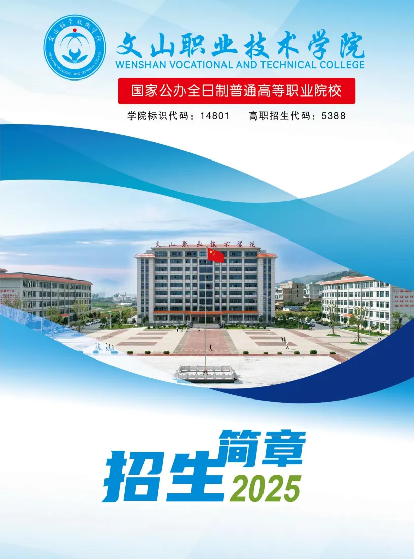 2025文山职业技术学院春季招生简章
