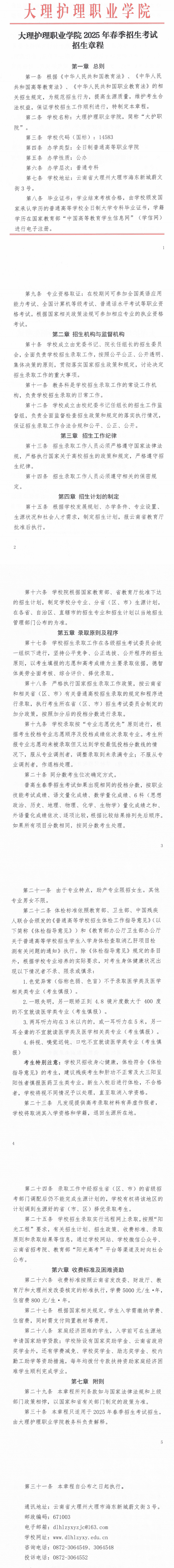 2025年大理护理职业学院春季招生、职教高考招生章程