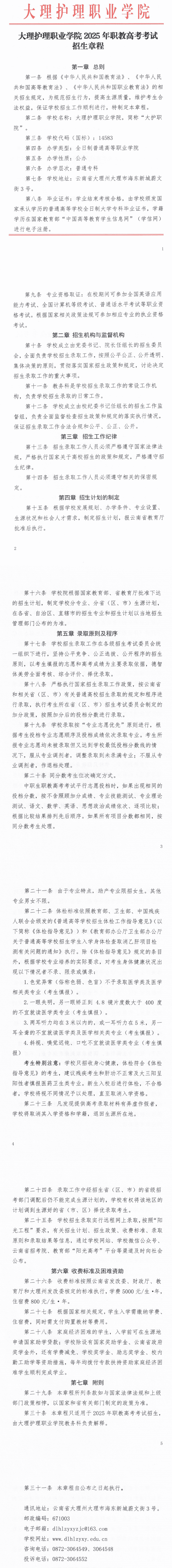 2025年大理护理职业学院春季招生、职教高考招生章程