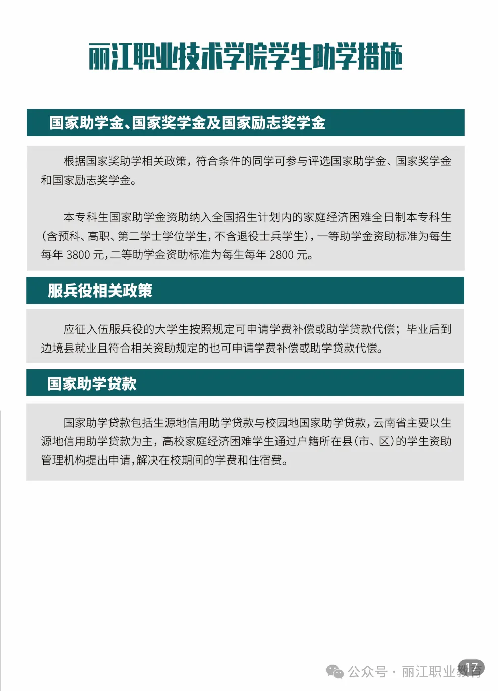 2025丽江职业技术学院春季招生、职教高考招生简章