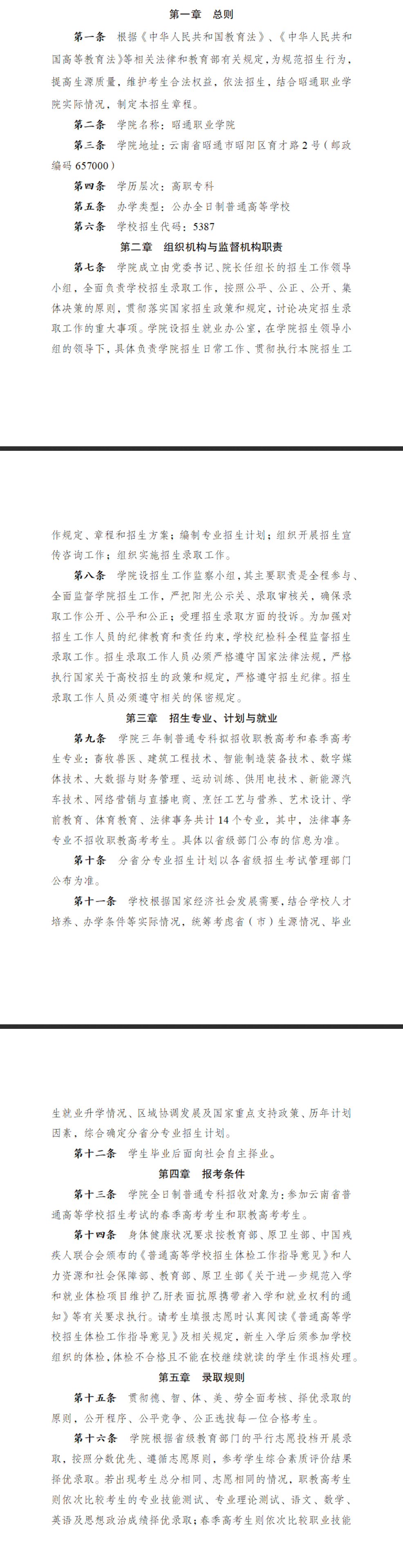 2025昭通职业学院春季招生、职教高考招生章程