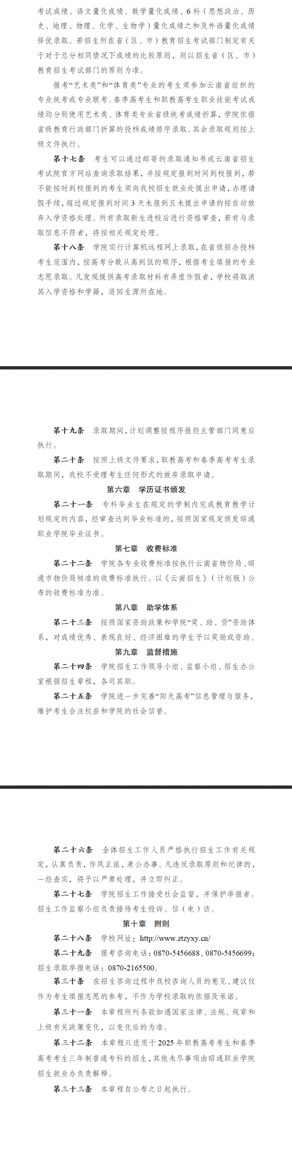 2025昭通职业学院春季招生、职教高考招生章程