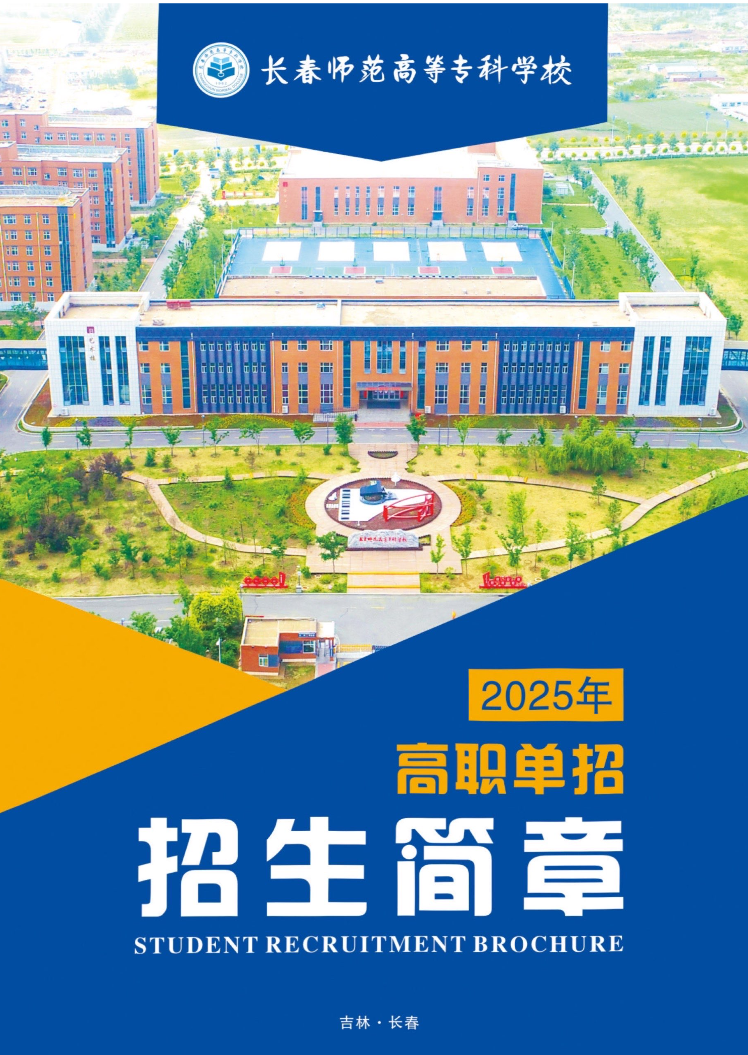 2025年长春师范高等专科学校高职单招简章
