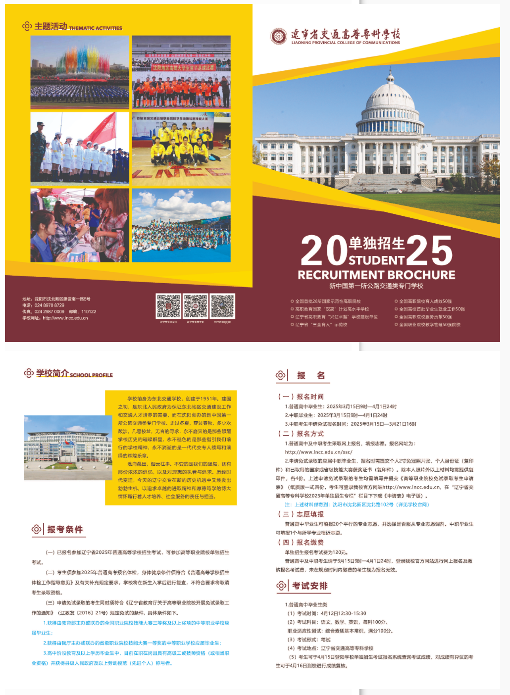 2025辽宁省交通高等专科学校单招简章