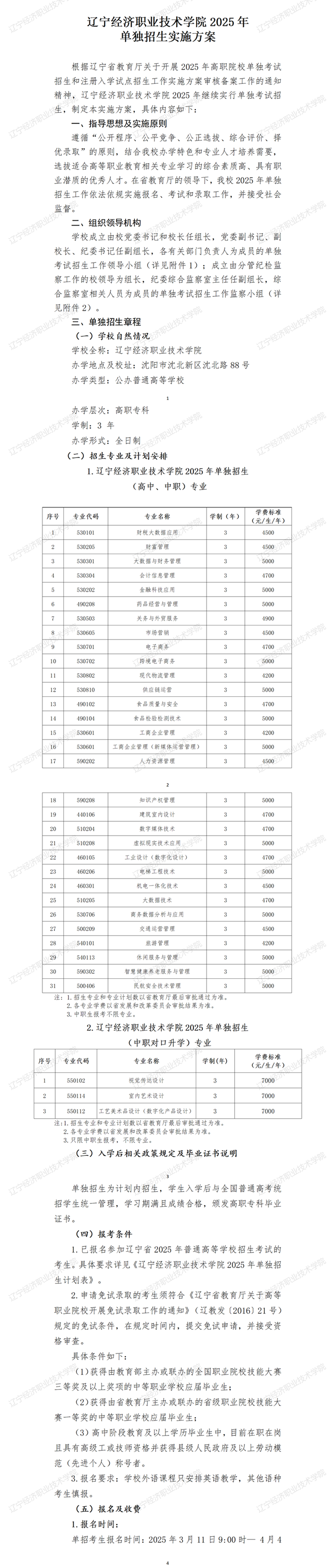 2025年辽宁经济职业技术学院单招简章