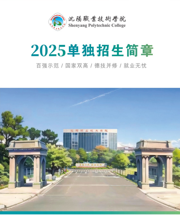 2025年沈阳职业技术学院单招简章