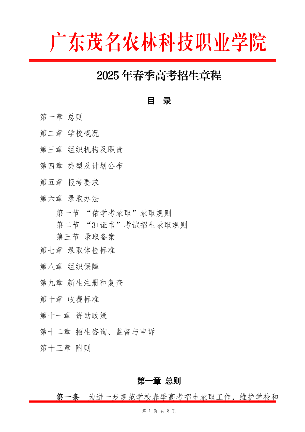 2025广东茂名农林科技职业学院春季高考招生章程