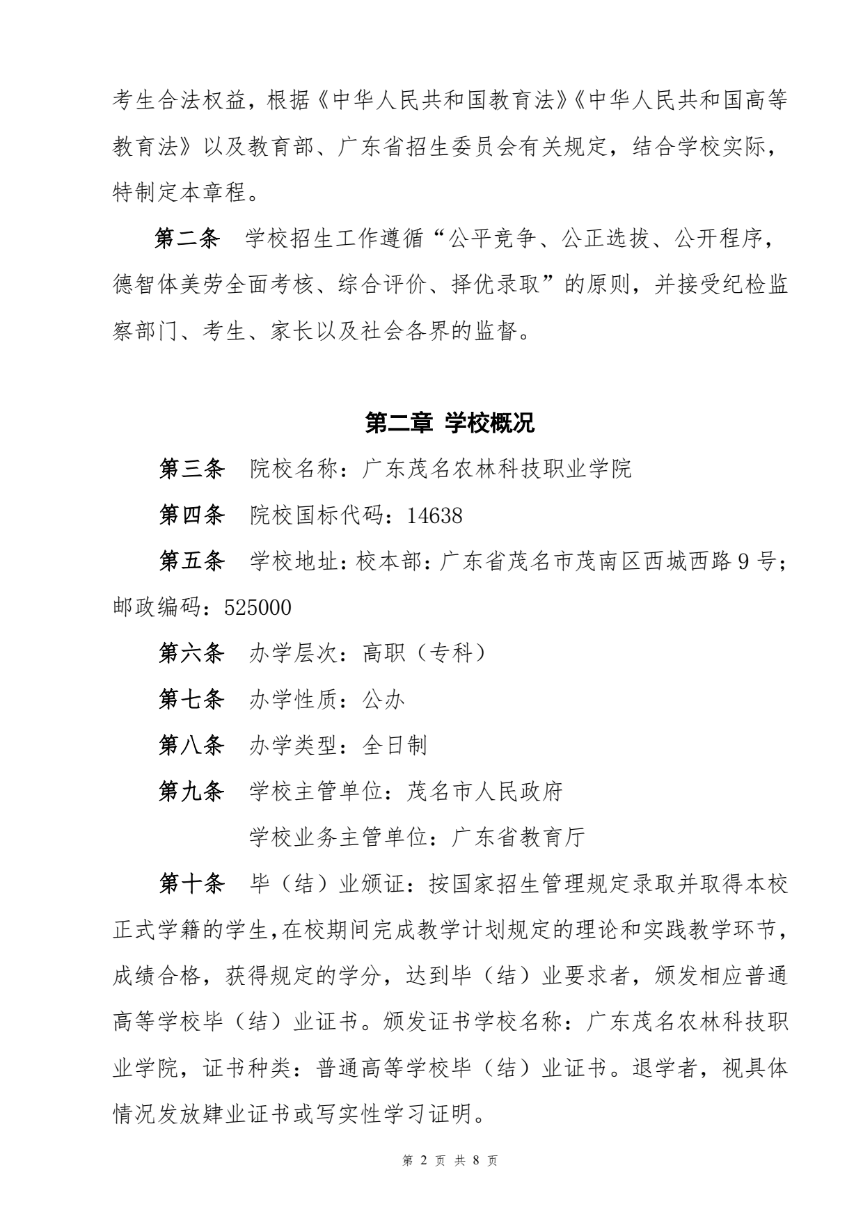 2025广东茂名农林科技职业学院春季高考招生章程