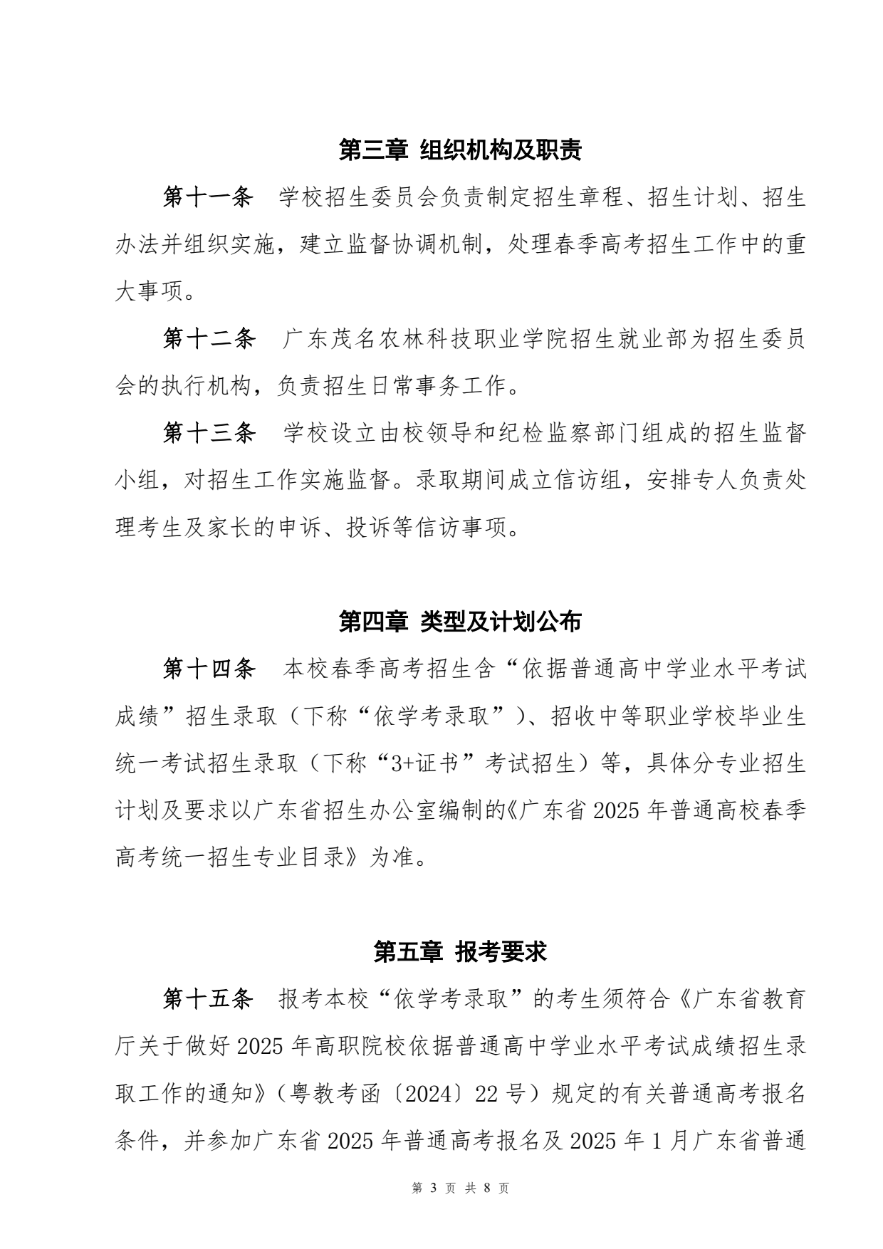2025广东茂名农林科技职业学院春季高考招生章程