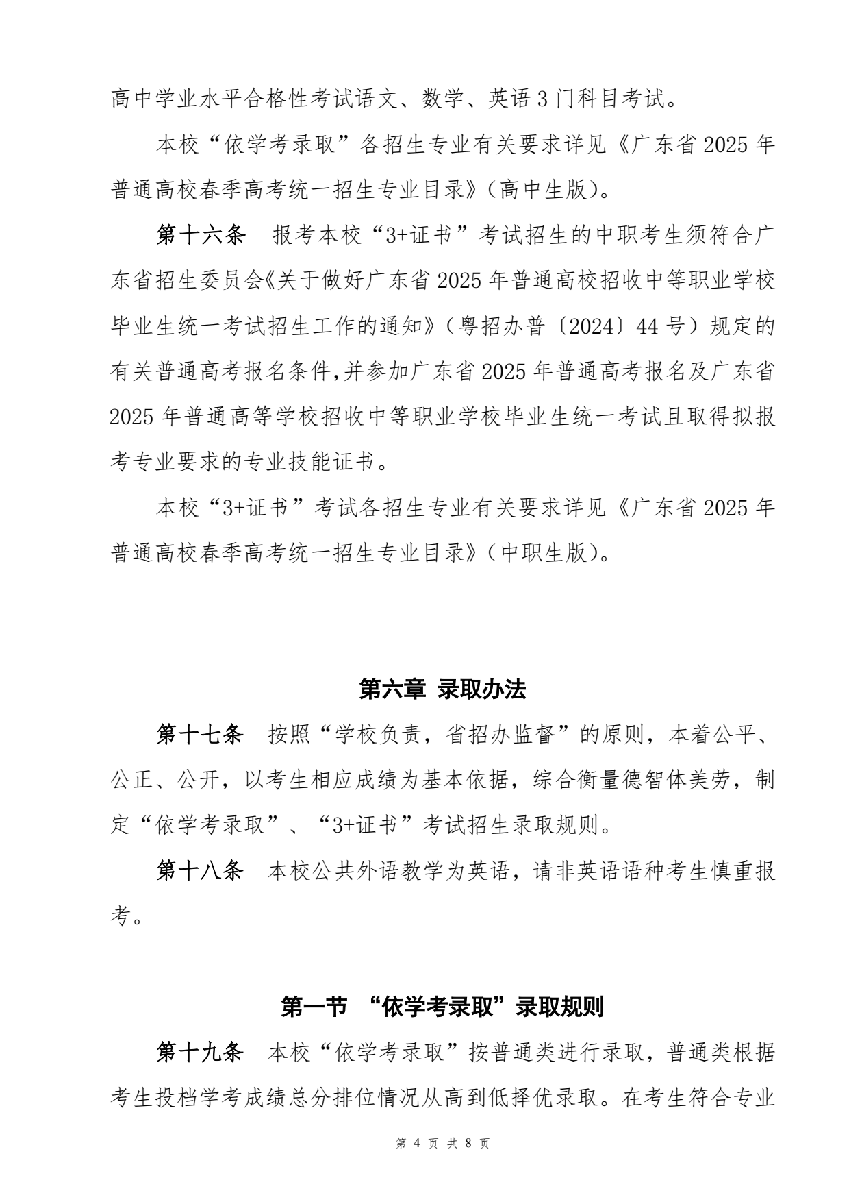 2025广东茂名农林科技职业学院春季高考招生章程